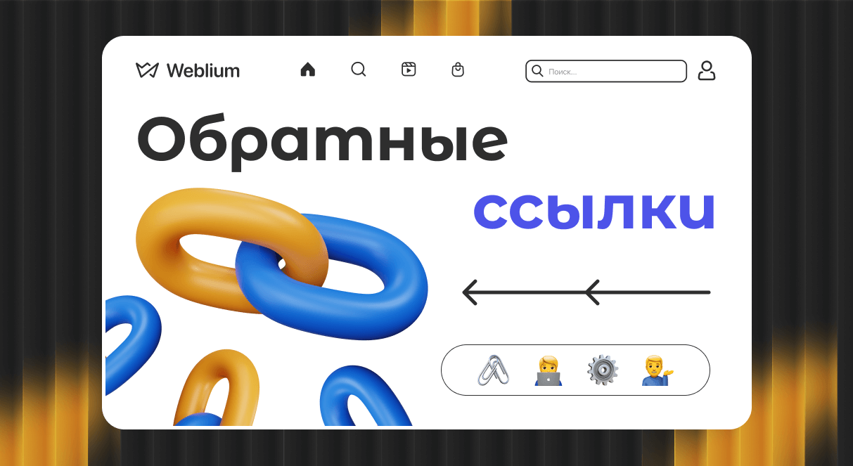Обратные ссылки ключ к успеху в SEO для Google